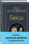 Эксмо Федор Достоевский "Бесы (с главой "У Тихона")" 464475 978-5-04-204302-4 