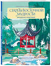 Эксмо Мария Яляева "Секреты восточной мудрости. Раскраска-медитация. Расслабляющие пейзажи. Мудрые мысли великих" 464491 978-5-04-205080-0 