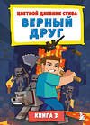 Эксмо "Цветной дневник Стива. Верный друг. Книга 3" 464493 978-5-04-205198-2 