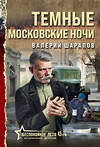 Эксмо Валерий Шарапов "Темные московские ночи" 464498 978-5-04-205311-5 