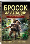 Эксмо Александр Тамоников "Бросок из западни" 464500 978-5-04-205689-5 