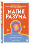 Эксмо Джеймс Доти "Магия разума. Как использовать возможности мозга, чтобы воплотить мечты в реальность" 464501 978-5-04-205677-2 