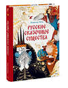 Эксмо Владимир Рябов "Русские сказочные существа" 464506 978-5-00214-811-0 