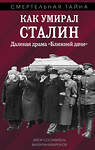 Эксмо Валентин Константинович Мзареулов "Как умирал Сталин. Далекая драма «Ближней дачи»" 464513 978-5-04-206600-9 