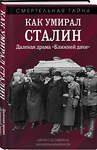 Эксмо Валентин Константинович Мзареулов "Как умирал Сталин. Далекая драма «Ближней дачи»" 464513 978-5-04-206600-9 