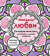 Эксмо "Мандалы любви. Раскраска-антистресс для крепких и здоровых отношений" 464530 978-5-04-207028-0 