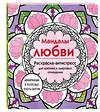 Эксмо "Мандалы любви. Раскраска-антистресс для крепких и здоровых отношений" 464530 978-5-04-207028-0 