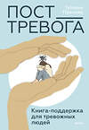 Эксмо Татьяна Павлова "Пост_Тревога: книга-поддержка для тревожных людей" 464533 978-5-00214-674-1 