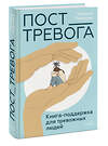 Эксмо Татьяна Павлова "Пост_Тревога: книга-поддержка для тревожных людей" 464533 978-5-00214-674-1 