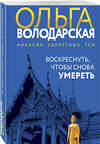 Эксмо Ольга Володарская "Воскреснуть, чтобы снова умереть" 464535 978-5-04-208810-0 