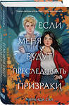 Эксмо Сан М., К. Анкрум "Комплект из 2-х книг: Если меня будут преследовать призраки + Плетеный король" 464543 978-5-04-207543-8 