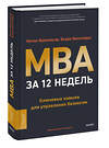 Эксмо Натан Краклауэр, Бьорн Биллхардт "MBA за 12 недель. Ключевые навыки для управления бизнесом" 464544 978-5-00214-833-2 