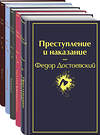 Эксмо Федор Достоевский "Великое пятикнижие Ф. М. Достоевского (набор из 5 книг: "Преступление и наказание", “Братья Карамазовы”, “Идиот”, “Подросток”, "Бесы")" 464548 978-5-04-207838-5 