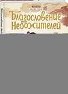 Эксмо Мосян Тунсю "Благословение небожителей. Дунхуа. Том 1" 464558 978-5-04-200724-8 