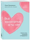 Эксмо Ольга Примаченко "Всё закончится, а ты нет. Книга силы, утешения и поддержки (покет)" 464560 978-5-04-208181-1 