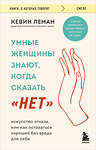 Эксмо Кевин Леман "Умные женщины знают, когда сказать "нет". Искусство отказа, или как оставаться хорошей без вреда для себя" 464561 978-5-04-208186-6 