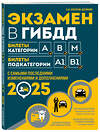 Эксмо Копусов-Долинин А.И. "Экзамен в ГИБДД. Категории А, В, M, подкатегории A1. B1 с самыми посл. изм. и доп. на 2025 год" 464564 978-5-04-208308-2 