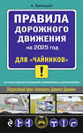 Эксмо А.М. Приходько "ПДД 2025 для "чайников"" 464567 978-5-04-208313-6 