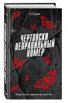 Эксмо С. Р. Джейн "Чертовски неправильный номер (#1)" 464569 978-5-04-200405-6 