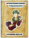 Эксмо "Интерактивный блокнот роблоксера. Сокровище пиратов" 464574 978-5-04-208595-6 