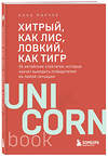 Эксмо Анна Марчук "Хитрый, как лис, ловкий, как тигр. 36 китайских стратагем, которые научат выходить победителем из любой ситуации" 464575 978-5-04-208804-9 