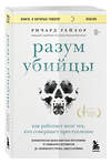 Эксмо Ричард Тейлор "Разум убийцы. Как работает мозг тех, кто совершает преступления" 464576 978-5-04-208813-1 