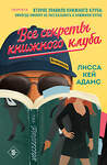 Эксмо Лисса Кей Адамс "Все секреты книжного клуба" 464580 978-5-04-206068-7 