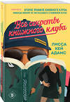 Эксмо Лисса Кей Адамс "Все секреты книжного клуба" 464580 978-5-04-206068-7 