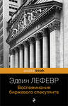 Эксмо Эдвин Лефевр "Воспоминания биржевого спекулянта" 464581 978-5-04-209058-5 