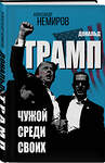 Эксмо Александр Немиров "Дональд Трамп. Чужой среди своих" 464583 978-5-00222-603-0 