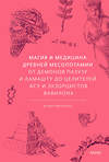 Эксмо Юлия Чмеленко "Магия и медицина Древней Месопотамии. От демонов Пазузу и Ламашту до целителей асу и экзорцистов Вавилона" 464584 978-5-00214-935-3 