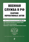 Эксмо "Военная служба в РФ. Сборник нормативных актов в новейшей действующей редакции на 2025 год" 464595 978-5-04-210570-8 