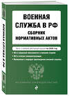 Эксмо "Военная служба в РФ. Сборник нормативных актов в новейшей действующей редакции на 2025 год" 464595 978-5-04-210570-8 