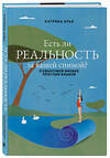 Эксмо Катрина Арье "Есть ли реальность за вашей спиной? О квантовой физике простым языком" 464602 978-5-600-04098-4 