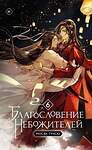 Эксмо Мосян Тунсю "Благословение небожителей. Том 6 (мягкий переплет)" 464605 978-5-04-208832-2 