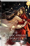 Эксмо Мосян Тунсю "Благословение небожителей. Том 6 (мягкий переплет)" 464605 978-5-04-208832-2 