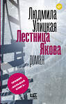 АСТ Людмила Улицкая "Лестница Якова" 464606 978-5-17-103191-6 