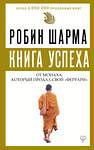 АСТ Робин Шарма "Книга успеха от монаха, который продал свой «феррари»" 464608 978-5-17-114901-7 