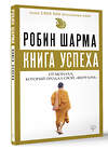 АСТ Робин Шарма "Книга успеха от монаха, который продал свой «феррари»" 464608 978-5-17-114901-7 