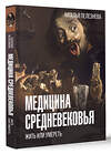 АСТ Пелезнева Н.А. "Медицина Средневековья: жить или умереть" 464611 978-5-17-120929-2 