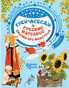 АСТ Толстой А.Н. "Гуси-лебеди. Русские народные сказки про животных" 464616 978-5-17-123383-9 