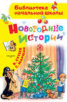 АСТ Сутеев В.Г. "Новогодние истории. Рисунки В.Сутеева" 464617 978-5-17-127131-2 