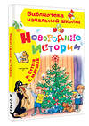 АСТ Сутеев В.Г. "Новогодние истории. Рисунки В.Сутеева" 464617 978-5-17-127131-2 