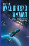 АСТ Сергей Лукьяненко "Джамп. Звезды - холодные игрушки. Звездная Тень" 464623 978-5-17-137687-1 