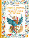 АСТ Толстой А.Н. "Золотой ключик, или Приключения Буратино. Рис. И. Петелиной" 464627 978-5-17-151482-2 