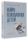 АСТ Порошина Е.А. "Нейропсихология детей от рождения до 10 лет. Развитие мозга и полезные игры" 464634 978-5-17-157200-6 