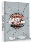 АСТ Анна Ябурова "Раскрытие потенциала без нервного срыва" 464637 978-5-17-155254-1 