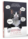 АСТ Клюсовец Е.В. "Вопросы о кошках. Самое интересное о пушистых любимцах" 464640 978-5-17-156313-4 