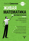 АСТ Алексей Савватеев "Живая математика. Нематематическая книга о вдохновении, науке, образовании и жизни" 464641 978-5-17-160689-3 