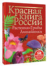 АСТ Пескова И.М. "Красная книга России. Растения Грибы Лишайники" 464647 978-5-17-157276-1 